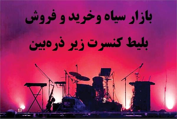 بازار سیاه و خرید و فروش بلیط کنسرت زیر ذره‌بین/ افزایش اجرای کنسرت‌ها به میزان علاقه‌ شهروندان