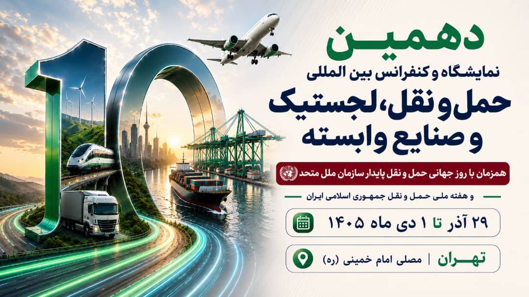 برگزاری دهمین نمایشگاه حمل‌ونقل و لجستیک همزمان با روز جهانی حمل‌ونقل پایدار سازمان ملل متحد