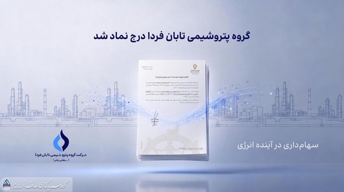 تابان فردا یک گام تا عرضه اولیه؛ نماد «تابان» در بورس تهران درج شد