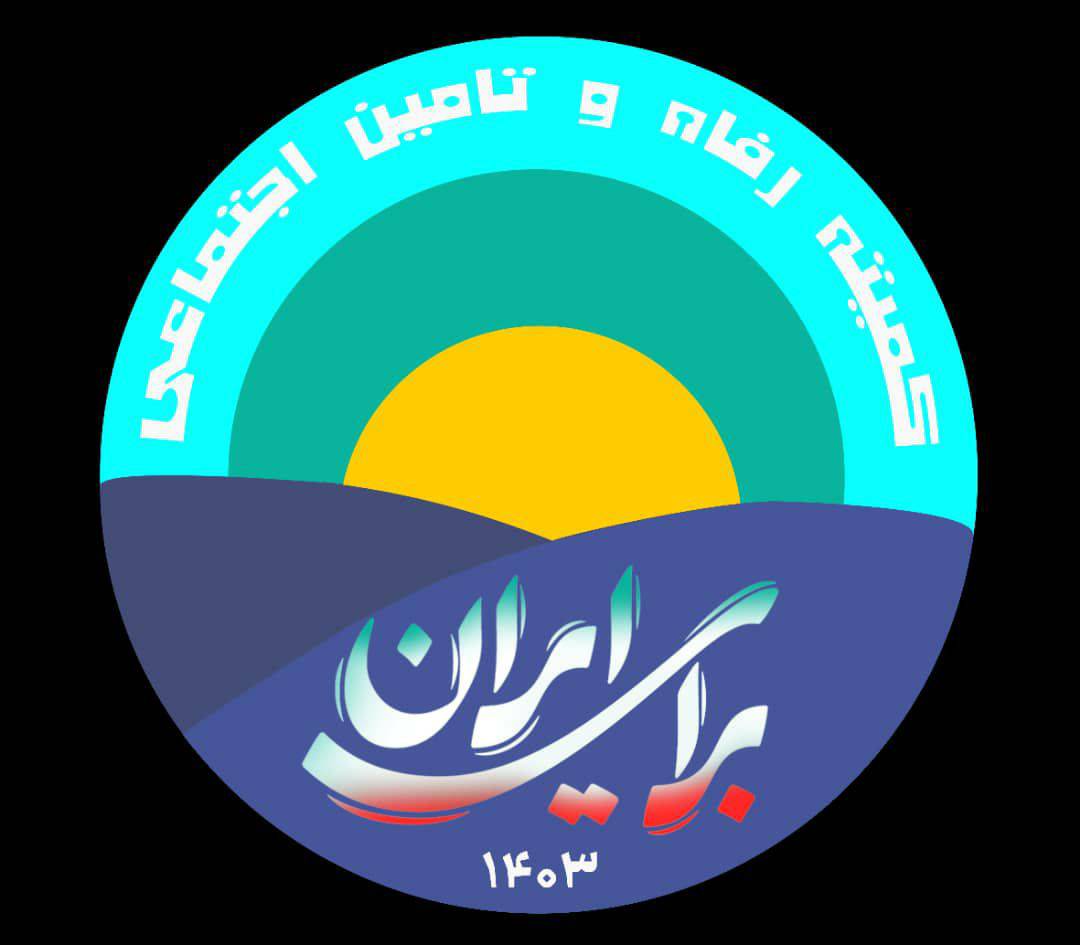 نامه سرگشاده اعضاء کمیته رفاه و تامین اجتماعی (جمعی از مدیران، کارشناسان و صاحب‌نظران حوزه رفاه و تأمین اجتماعی به رئیس‌جمهور محترم)