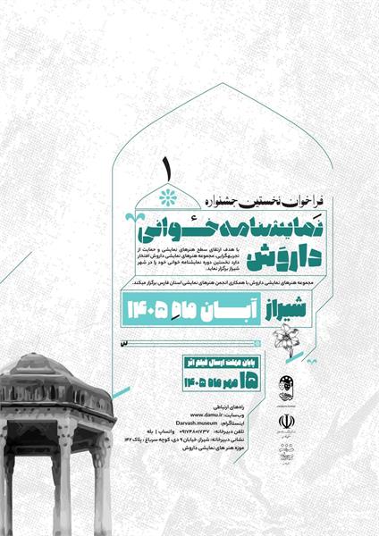 نخستین جشنواره نمایشنامه‌خوانی فارس فراخوان داد/ پایان مهلت ارسال اثر ۱۵ مهر