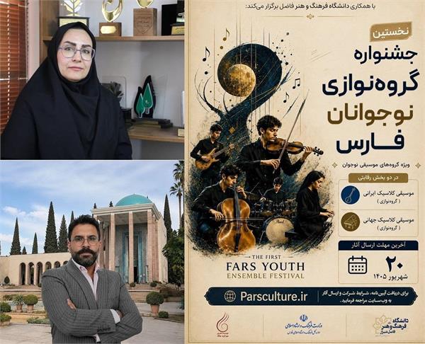 نخستین جشنواره گروه‌نوازی نوجوانان فارس فراخوان داد/ مدیر گروه هنری فرهنگ و ارشاد فارس: اهتمام برای ارتقای جریان‌های هنری و حمایت از نسل نوجوان؛ دبیر نخستین جشنواره گروه‌نوازی نوجوانان فارس: جشنواره دارای دو بخش کلاسیک غربی؛ ایرانی و حضور رایگان است
