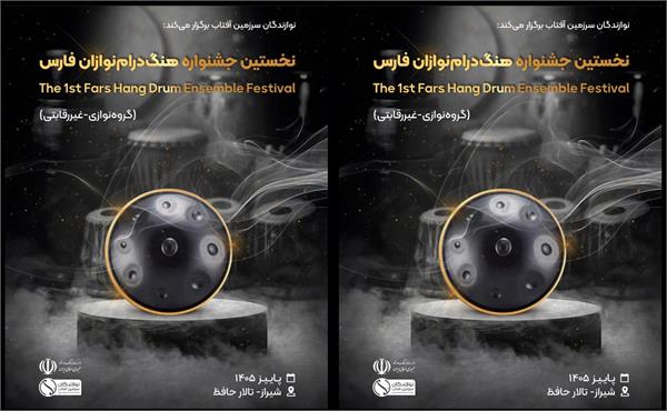 هنرنمایی هنگ درام‌نوازان فارس در پاییز شیراز/ مهلت ارسال آثار تا ۳۱ مرداد