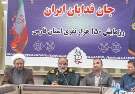 رزمایش ۱۵۰ هزار نفری «جان‌فدایان ایران» در ۴۰ نقطه فارس برگزار می‌شود