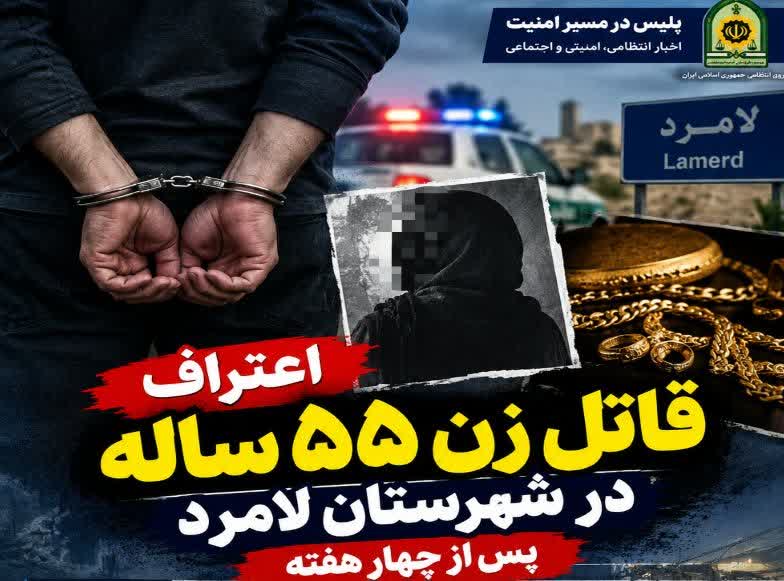 اعتراف قاتل زن ۵۵ ساله در لامرد پس از چهار هفته/ سرقت طلاجات انگیزه ارتکاب قتل