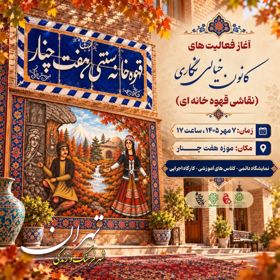 آغاز نمایشگاه دائمی، کارگاهی و آموزشی نقاشی قهوه‌خانه‌ای در موزه هفت چنار