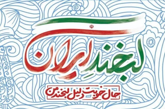 پویش ملی «لبخند ایران» در فارس
