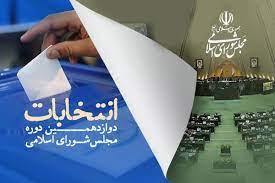 اعلام نتایج انتخابات مجلس شیراز و زرقان