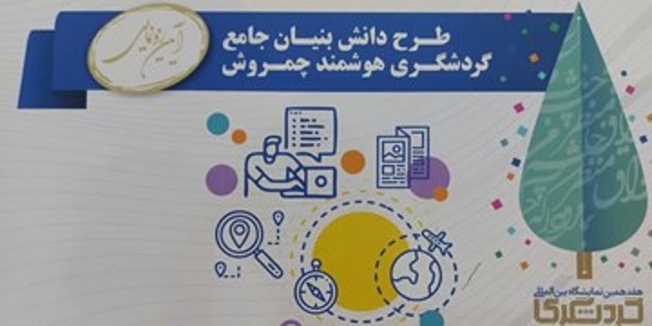 از طرح دانش بنیان جامع گردشگری هوشمند چمروش رونمایی شد