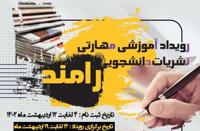 اولین رویداد آموزشی مهارتی نشریات دانشجویی شیراز برگزار می‌شود