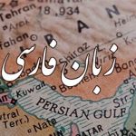 جایگاه زبان فارسی در دنیا، زبان فارسی نقش پررنگی در توسعه و ترویج علوم و معرفی اسلام داشته است.