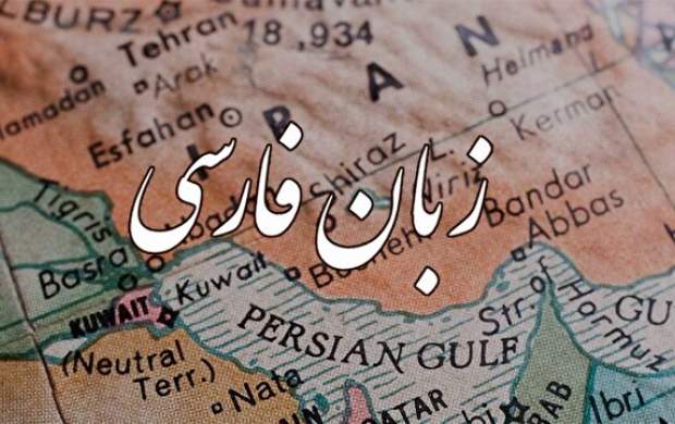 جایگاه زبان فارسی در دنیا
