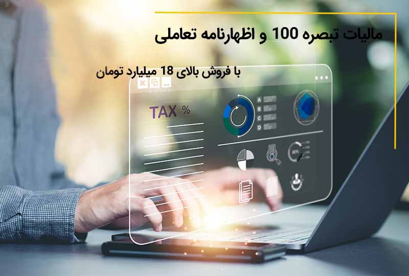 جزئیات اظهارنامه تعاملی برای مودیان با فروش بالای ۱۸ میلیارد