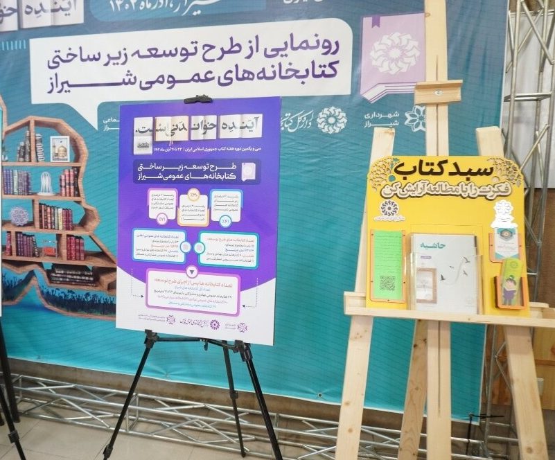 رونمایی از طرح توسعه کتابخانه های عمومی شهر شیراز
