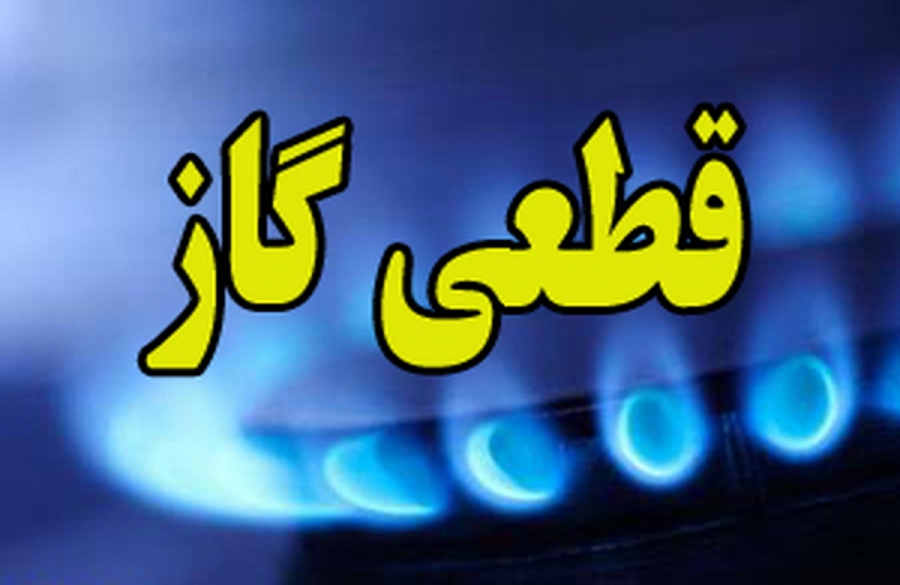 قطعی گاز فردا در شیراز