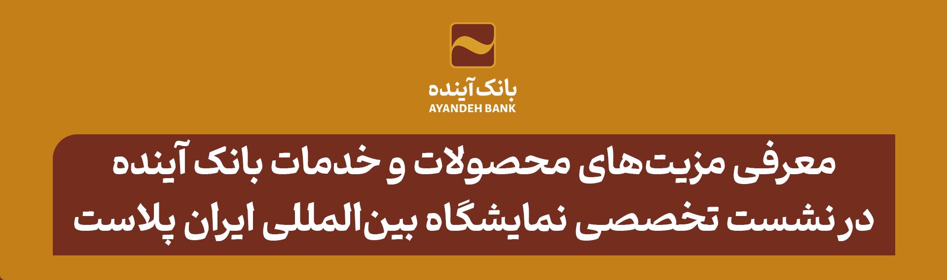 معرفی مزیت‌های محصولات و خدمات بانک آینده؛ در نشست تخصصی هفدهمین نمایشگاه بین‌المللی ایران پلاست
