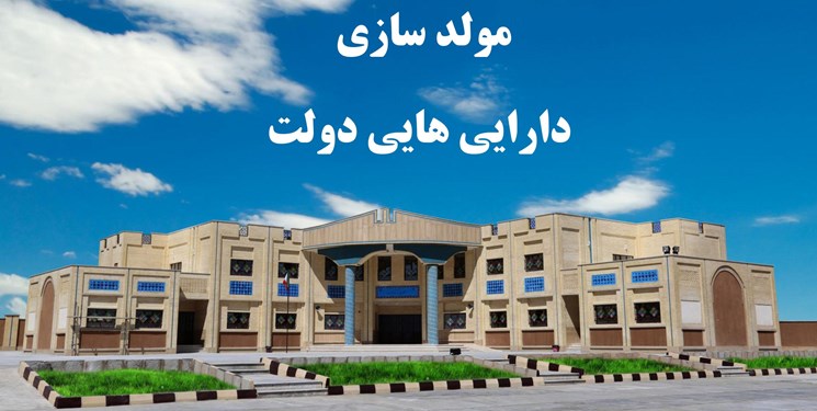 مولدسازی دارایی‌های راکد دولت به نفع مدرسه‌های نوساز فارس